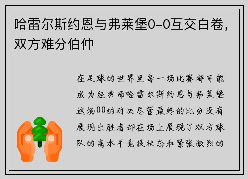 哈雷尔斯约恩与弗莱堡0-0互交白卷，双方难分伯仲
