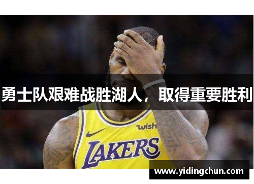 勇士队艰难战胜湖人，取得重要胜利