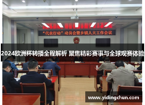 2024欧洲杯转播全程解析 聚焦精彩赛事与全球观赛体验