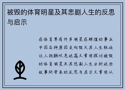 被毁的体育明星及其悲剧人生的反思与启示
