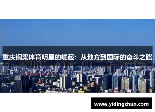 重庆铜梁体育明星的崛起：从地方到国际的奋斗之路