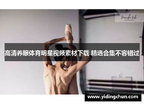高清养眼体育明星视频素材下载 精选合集不容错过