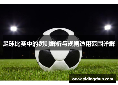 足球比赛中的罚则解析与规则适用范围详解