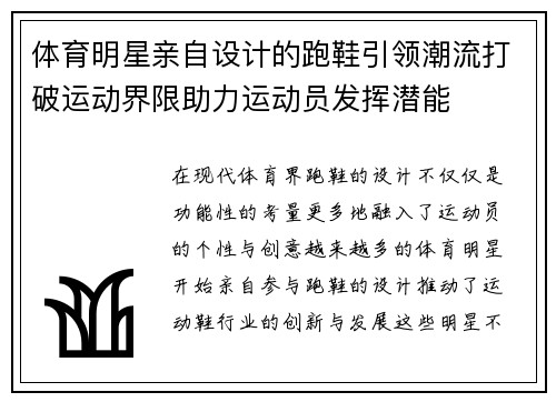 体育明星亲自设计的跑鞋引领潮流打破运动界限助力运动员发挥潜能