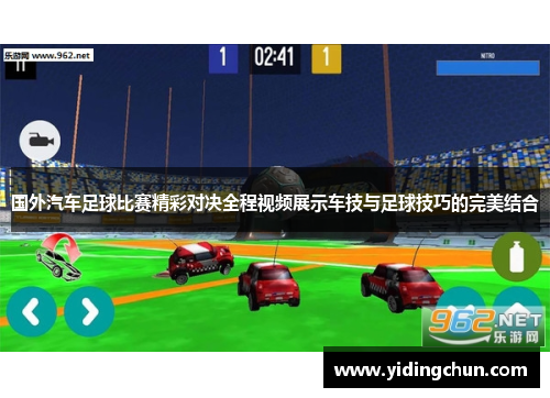 国外汽车足球比赛精彩对决全程视频展示车技与足球技巧的完美结合