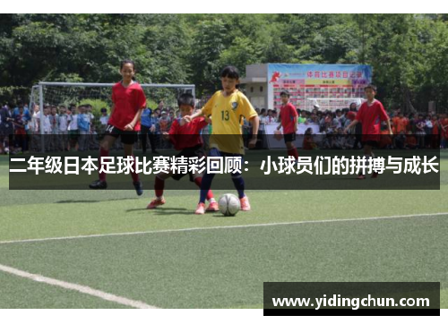 二年级日本足球比赛精彩回顾：小球员们的拼搏与成长