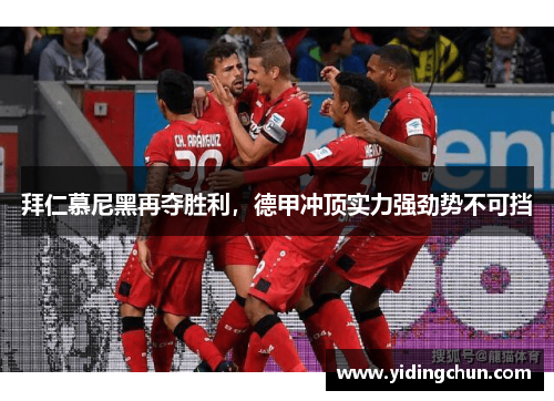 拜仁慕尼黑再夺胜利，德甲冲顶实力强劲势不可挡