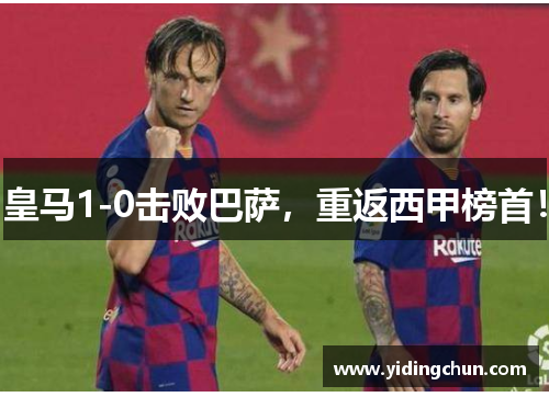 皇马1-0击败巴萨，重返西甲榜首！