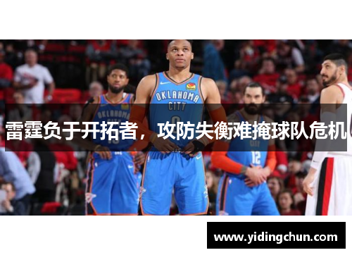 雷霆负于开拓者，攻防失衡难掩球队危机