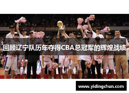 回顾辽宁队历年夺得CBA总冠军的辉煌战绩