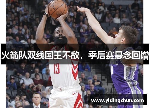 火箭队双线国王不敌，季后赛悬念回增