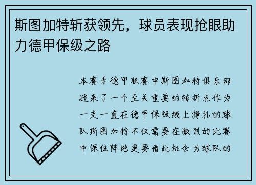 斯图加特斩获领先，球员表现抢眼助力德甲保级之路