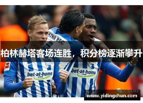 柏林赫塔客场连胜，积分榜逐渐攀升
