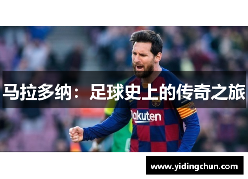 马拉多纳：足球史上的传奇之旅