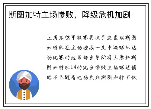 斯图加特主场惨败，降级危机加剧