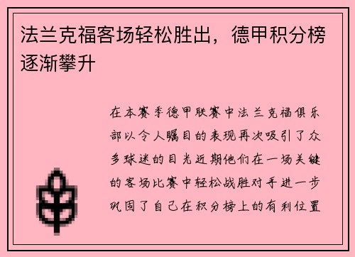 法兰克福客场轻松胜出，德甲积分榜逐渐攀升