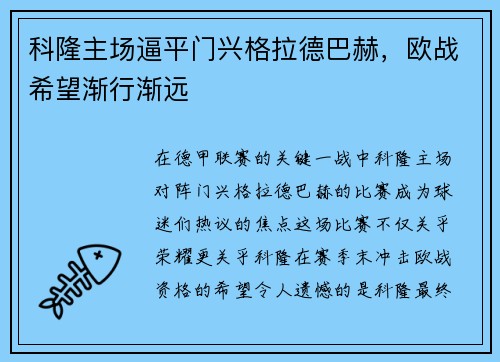 科隆主场逼平门兴格拉德巴赫，欧战希望渐行渐远