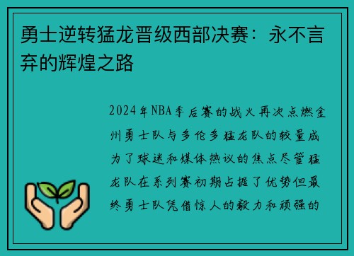勇士逆转猛龙晋级西部决赛：永不言弃的辉煌之路