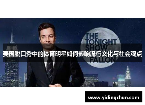 美国脱口秀中的体育明星如何影响流行文化与社会观点