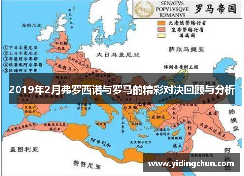 2019年2月弗罗西诺与罗马的精彩对决回顾与分析