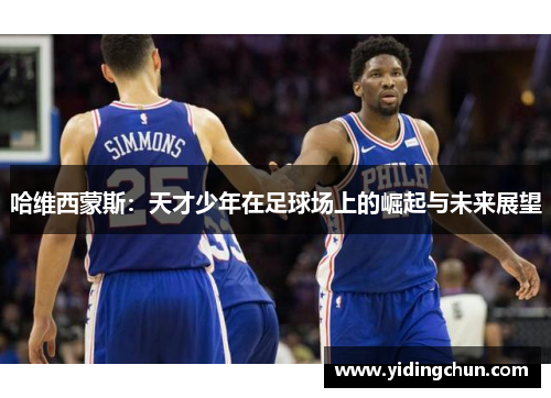 哈维西蒙斯：天才少年在足球场上的崛起与未来展望