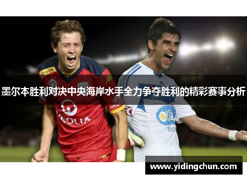 墨尔本胜利对决中央海岸水手全力争夺胜利的精彩赛事分析