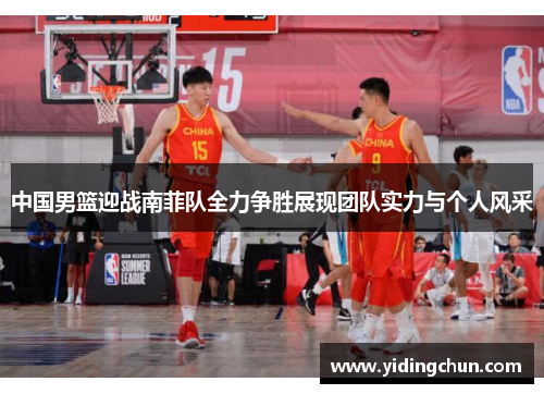 中国男篮迎战南菲队全力争胜展现团队实力与个人风采