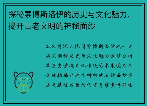探秘索博斯洛伊的历史与文化魅力，揭开古老文明的神秘面纱
