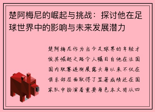 楚阿梅尼的崛起与挑战：探讨他在足球世界中的影响与未来发展潜力