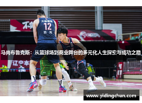 马尚布鲁克斯：从篮球场到商业舞台的多元化人生探索与成功之路