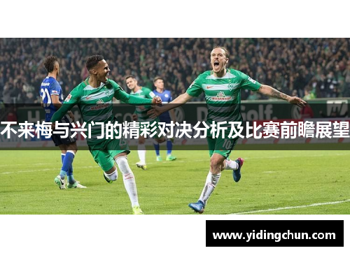 不来梅与兴门的精彩对决分析及比赛前瞻展望