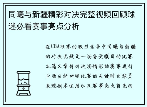 同曦与新疆精彩对决完整视频回顾球迷必看赛事亮点分析