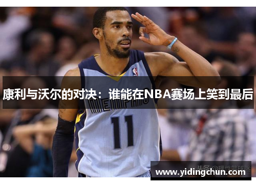 康利与沃尔的对决：谁能在NBA赛场上笑到最后