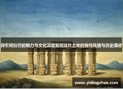 探索阿拉巴的魅力与文化深度发现这片土地的独特风情与历史遗迹