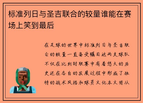 标准列日与圣吉联合的较量谁能在赛场上笑到最后