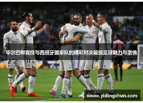 毕尔巴鄂竞技与西班牙国家队的精彩对决展现足球魅力与激情