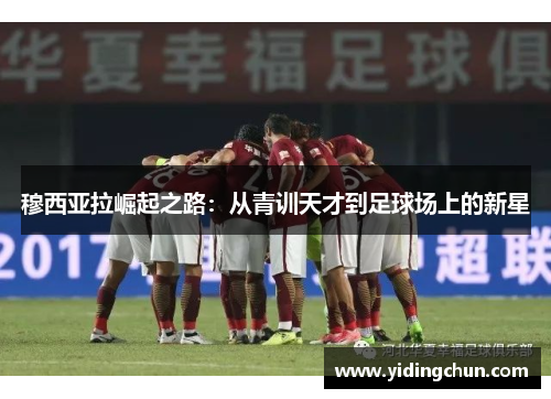 穆西亚拉崛起之路：从青训天才到足球场上的新星