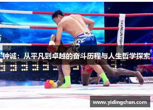钟诚：从平凡到卓越的奋斗历程与人生哲学探索