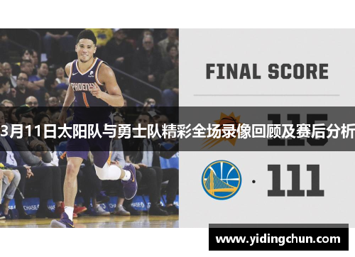 3月11日太阳队与勇士队精彩全场录像回顾及赛后分析