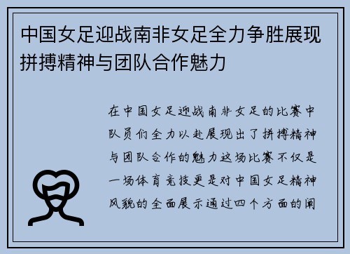 中国女足迎战南非女足全力争胜展现拼搏精神与团队合作魅力