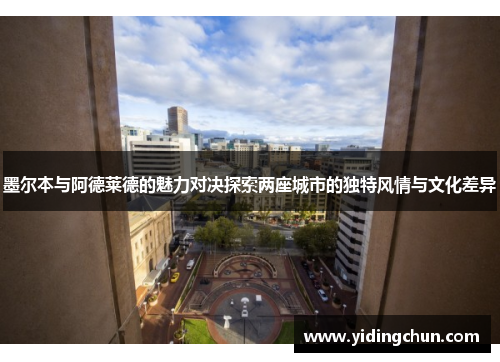 墨尔本与阿德莱德的魅力对决探索两座城市的独特风情与文化差异