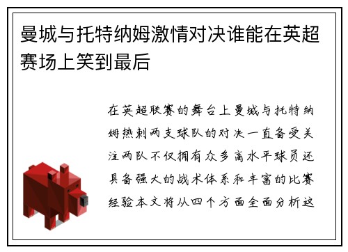 曼城与托特纳姆激情对决谁能在英超赛场上笑到最后