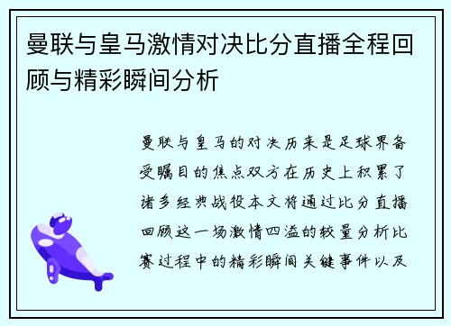 曼联与皇马激情对决比分直播全程回顾与精彩瞬间分析