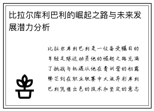 比拉尔库利巴利的崛起之路与未来发展潜力分析