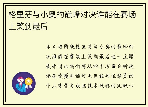 格里芬与小奥的巅峰对决谁能在赛场上笑到最后
