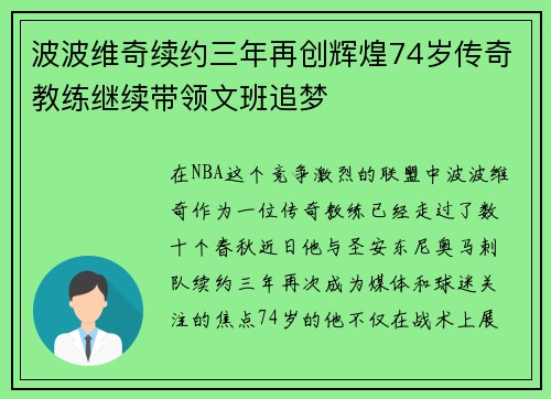 波波维奇续约三年再创辉煌74岁传奇教练继续带领文班追梦