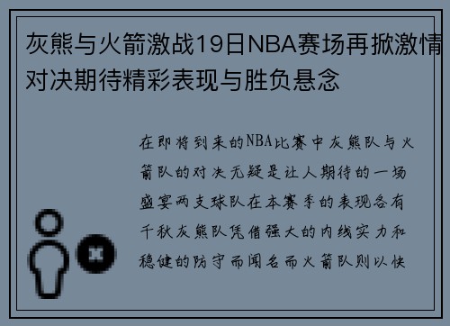 灰熊与火箭激战19日NBA赛场再掀激情对决期待精彩表现与胜负悬念