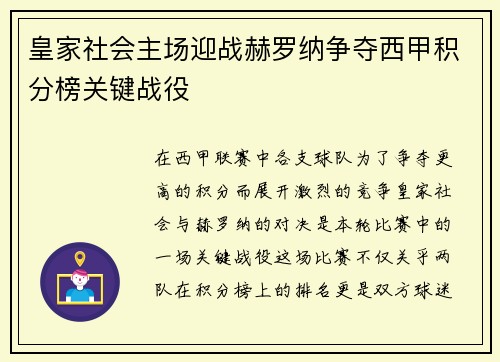 皇家社会主场迎战赫罗纳争夺西甲积分榜关键战役