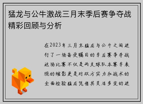 猛龙与公牛激战三月末季后赛争夺战精彩回顾与分析