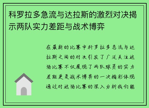 科罗拉多急流与达拉斯的激烈对决揭示两队实力差距与战术博弈